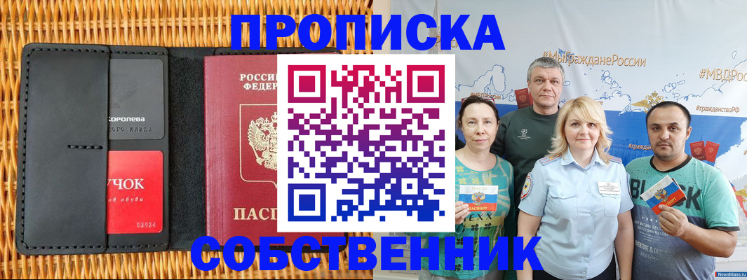 прописка 2025 в Наро-Фоминске